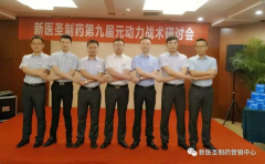球友会体育_球友会(中国)制药第九届元动力战术研讨会隆重举办
